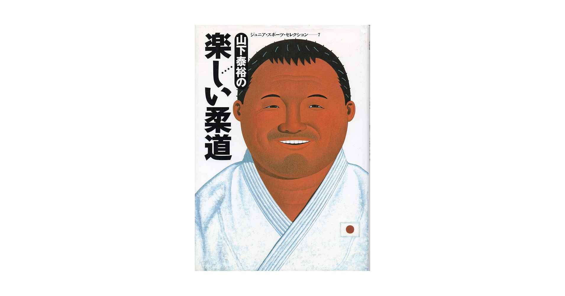 Amazon.co.jp: 山下泰裕の楽しい柔道 (ジュニア・スポーツ