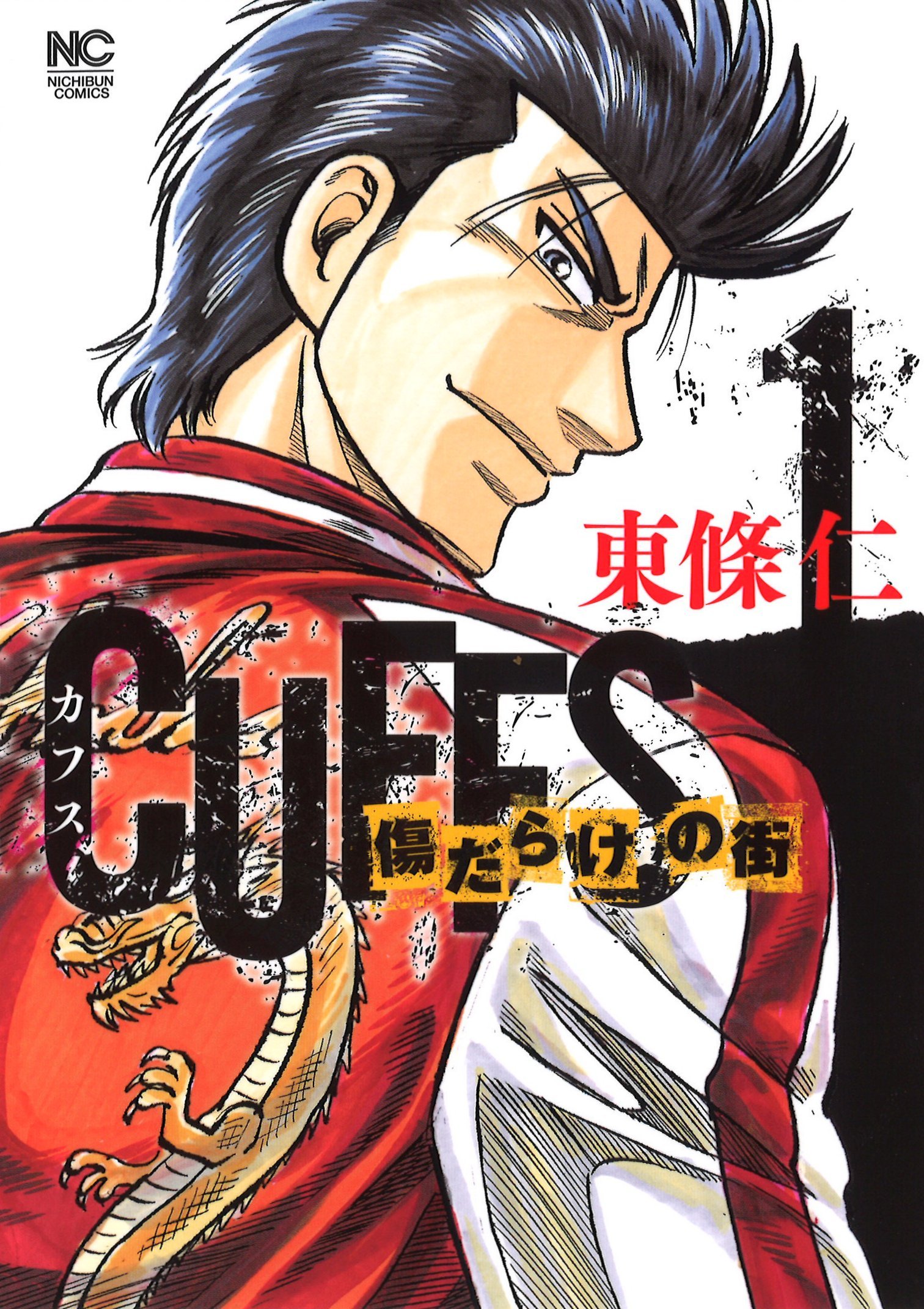 Cuffsカフス 傷だらけの街 1 ニチブンコミックス 東條 仁 配送料無料