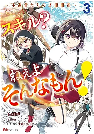 [白瀬岬xsilvex生倉のゑる] スキル？ ねぇよそんなもん！ ～不遇者たちの才能開花～ コミック版 全03巻