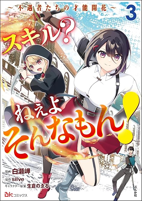 『スキル？ ねぇよそんなもん！ ～不遇者たちの才能開花～ コミック版　（3）』の表紙イラスト 電子書籍 漫画