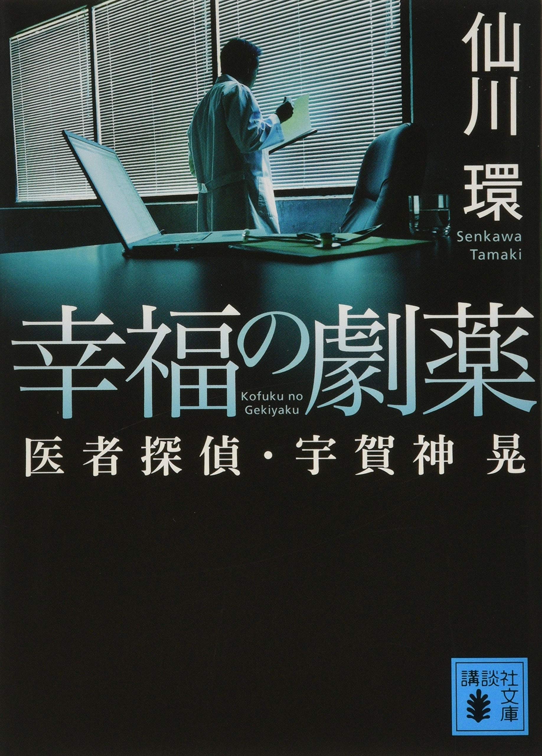 Amazon.co.jp: 幸福の劇薬 医者探偵・宇賀神晃 (講談社文庫 せ