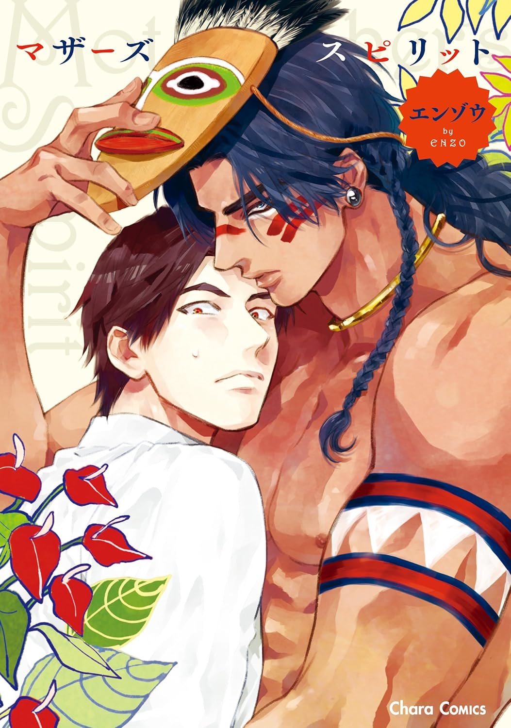 マザーズ スピリット【SS付き電子限定版】 エンゾウ