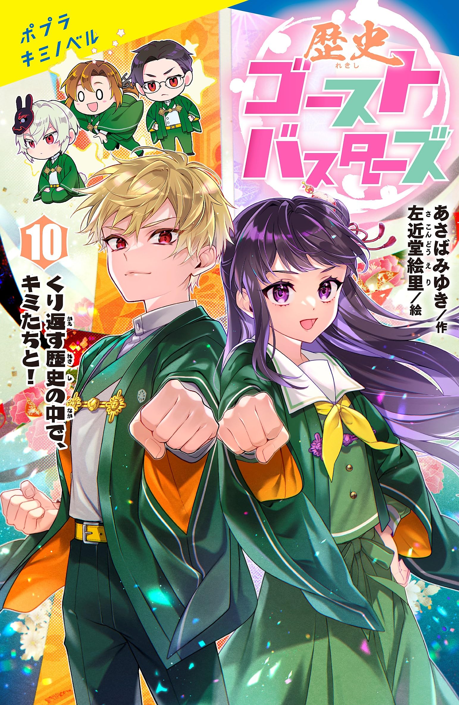 Amazon.co.jp: 歴史ゴーストバスターズ（10）特装版 (ポプラキミ