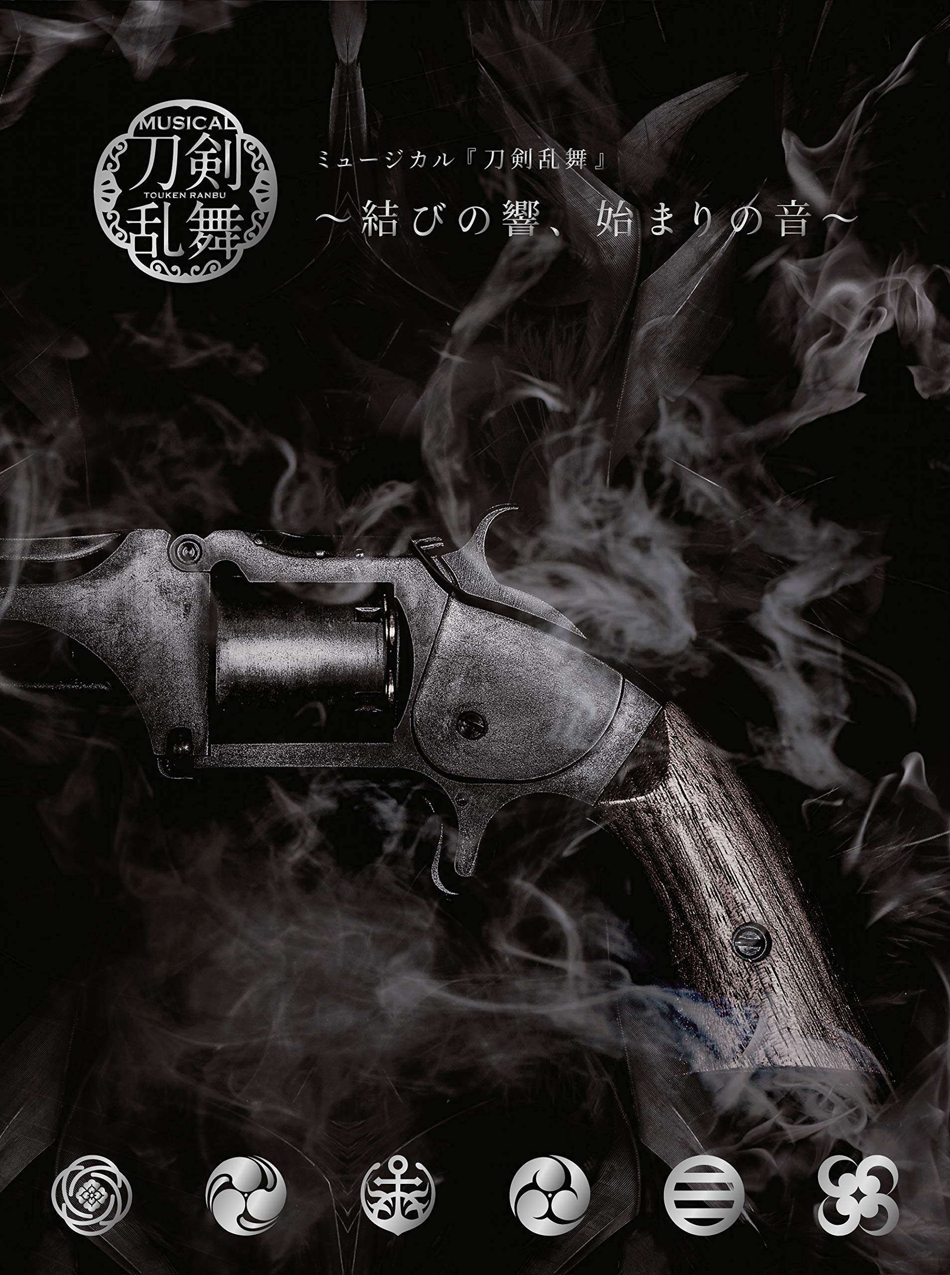 Amazon.co.jp: ミュージカル『刀剣乱舞』 ~結びの響、始まりの音~(初回