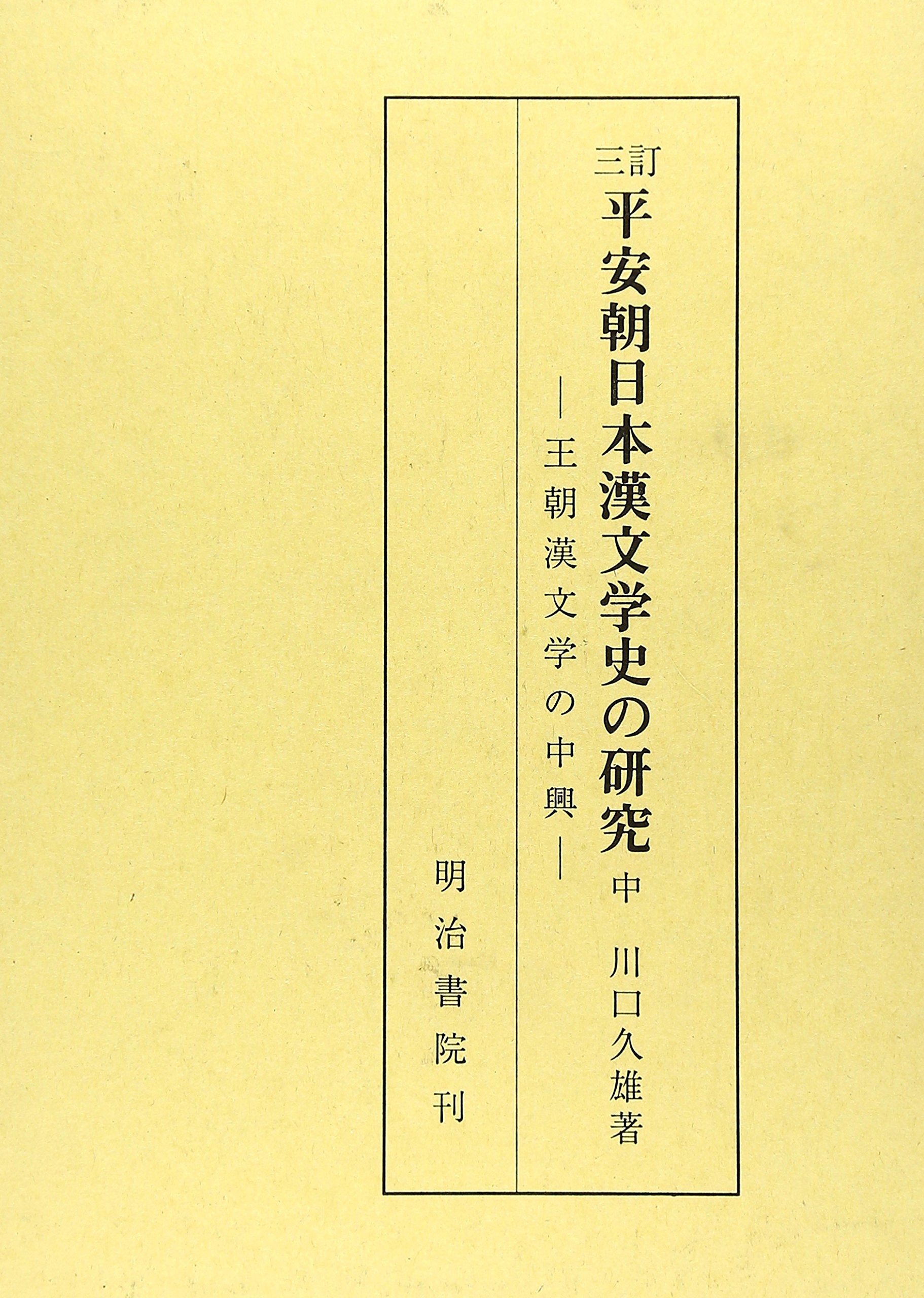 本 【】平安朝日本漢文学史の研究 上 3訂版／川口 久雄／明治書院