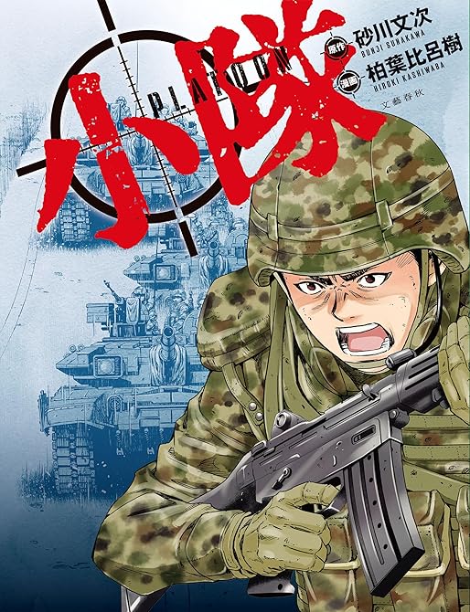 小隊の表紙イラスト