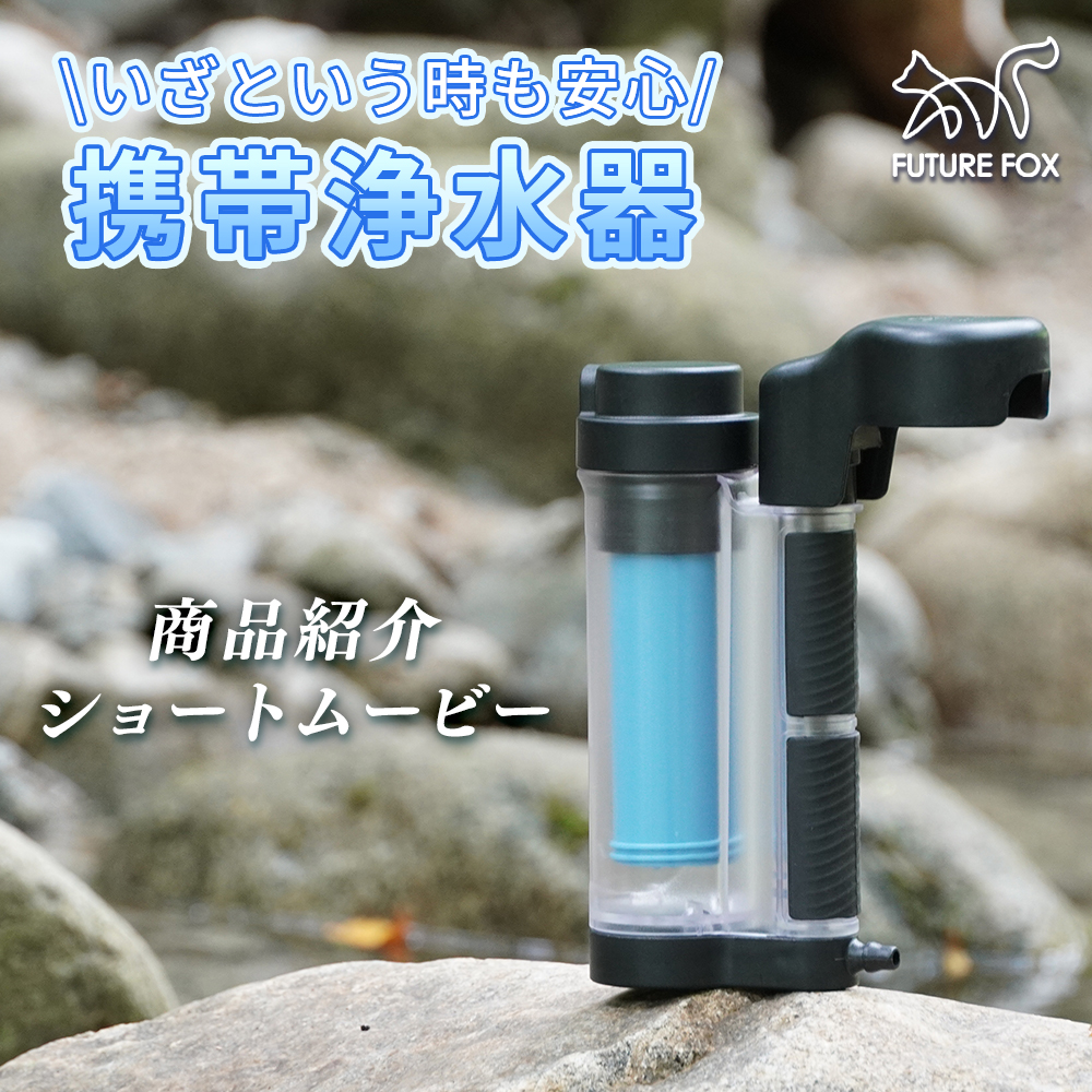 Amazon.co.jp: FUTUREFOX 【国内水質検査クリア】携帯浄水器 災害用