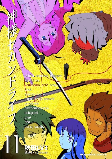 『神様セカンドライフ11巻』の表紙イラスト 電子書籍 漫画