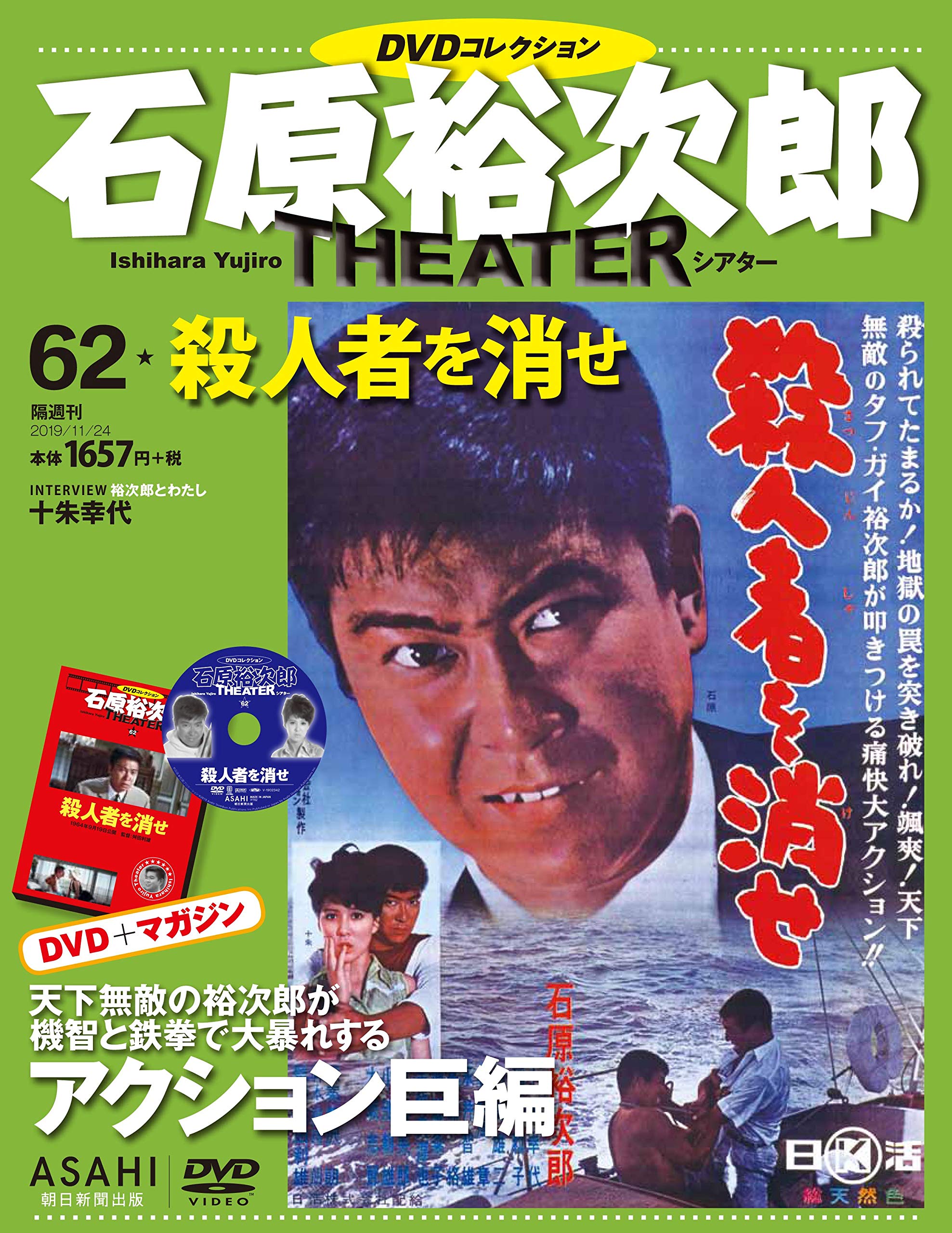 石原裕次郎シアター　1〜62巻 石原裕次郎シアター DVDコレクション 62号 『殺人者を消せ』 [分冊百科