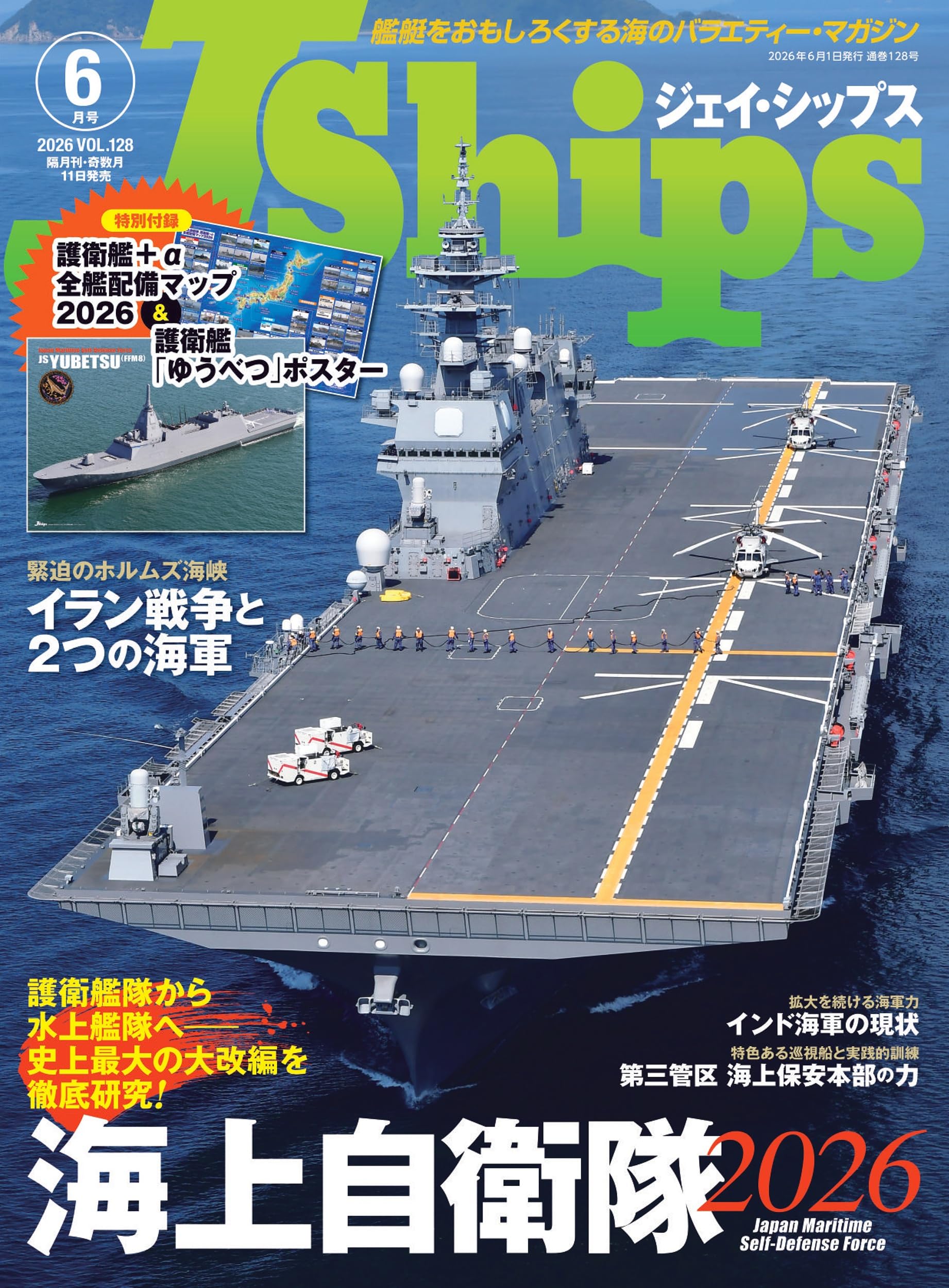 J Ships (ジェイ シップス)2026年6月号(Vol.128)【特別付録】ポスター