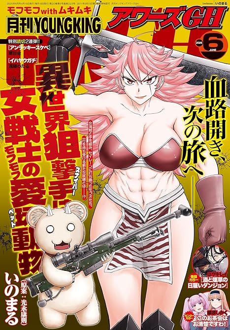 月刊ヤングキングアワーズGH 2025年6月号の表紙イラスト