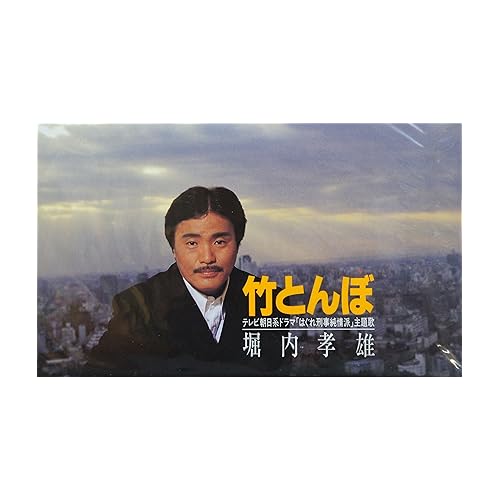 竹とんぼ / 堀内孝雄