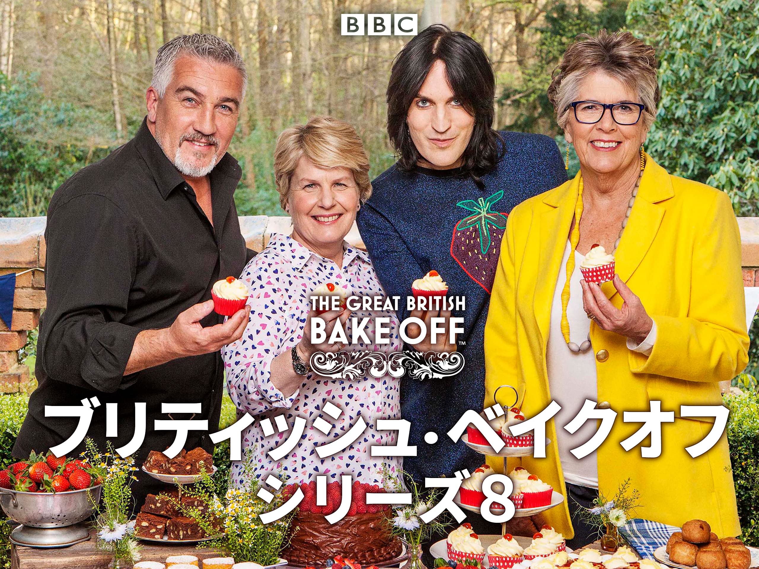 Amazon Co Jp ブリティッシュ ベイクオフ 字幕版 メル ギェドロイツ スー パーキンス Prime Video