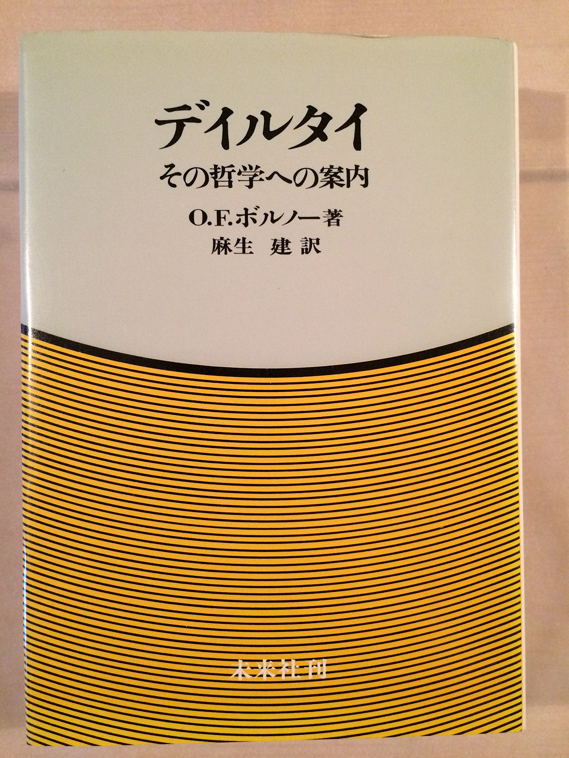 ディルタイ―その哲学への案内 (1977年) | O.F.ボルノー, 麻生 建 |本