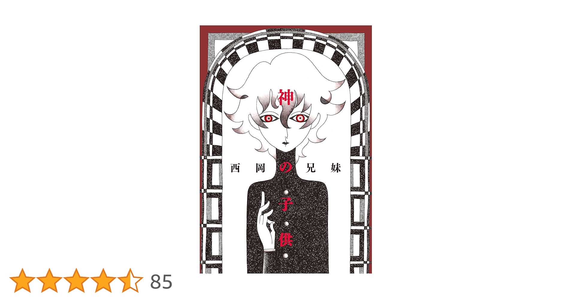 【中古】 神の子供/太田出版/西岡兄妹 91PvhvHhONL.jpg_BO30,255,255,