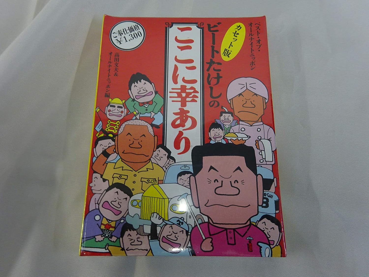 ビートたけしのここに幸あり