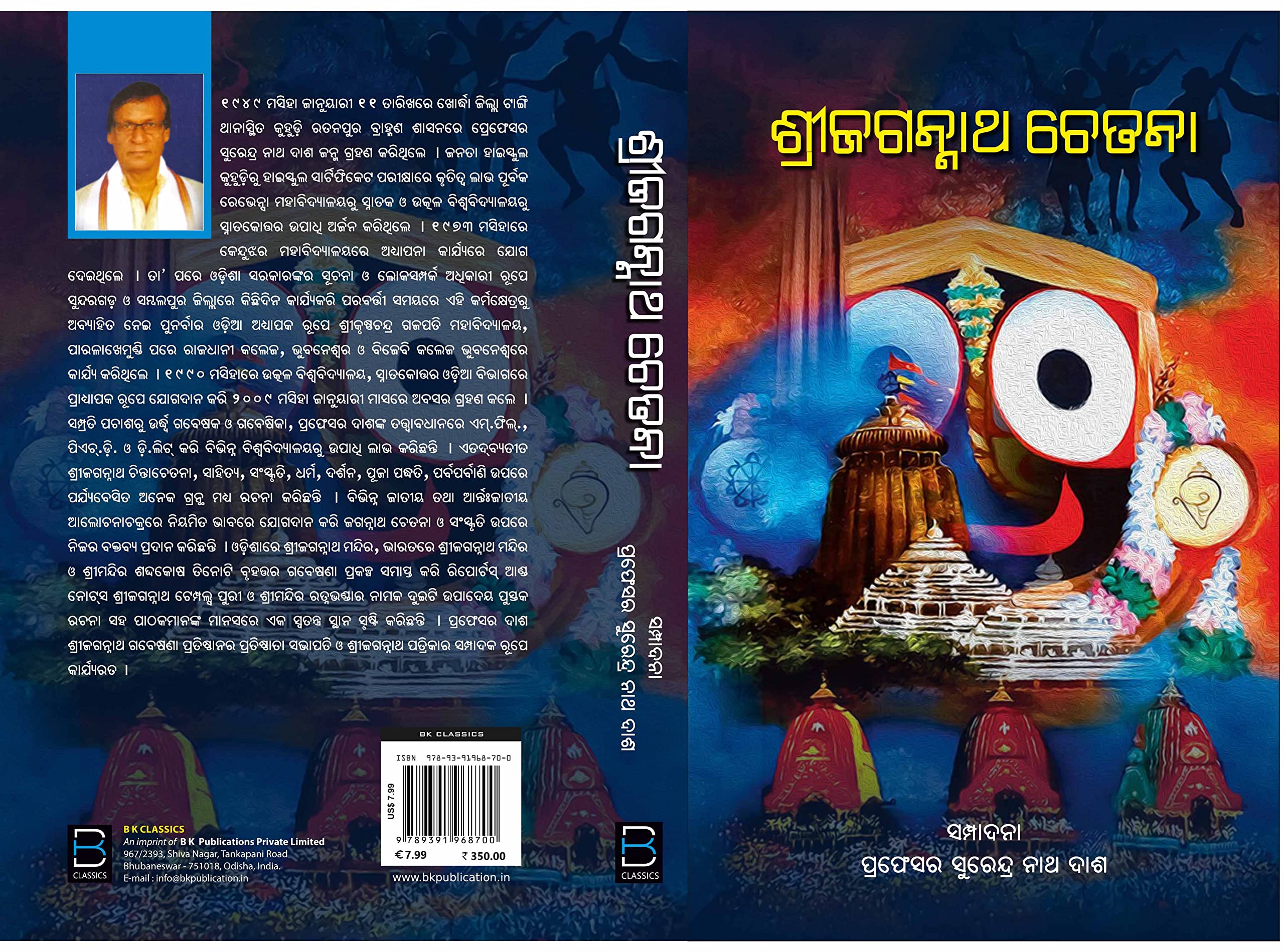 Sri Jagannath Chetana (Odia) ଶ୍ରୀ ଜଗନ୍ନାଥ ଚେତନା 1