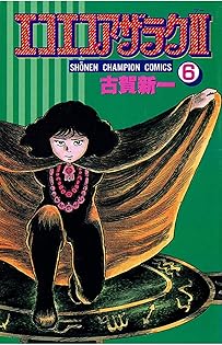 つのだじろう　うしろの百太郎　他　まとめ　エコエコアザラク　古賀新一 マンガとゴシック」：怪奇マンガの帝王、古賀新一の魅力再考