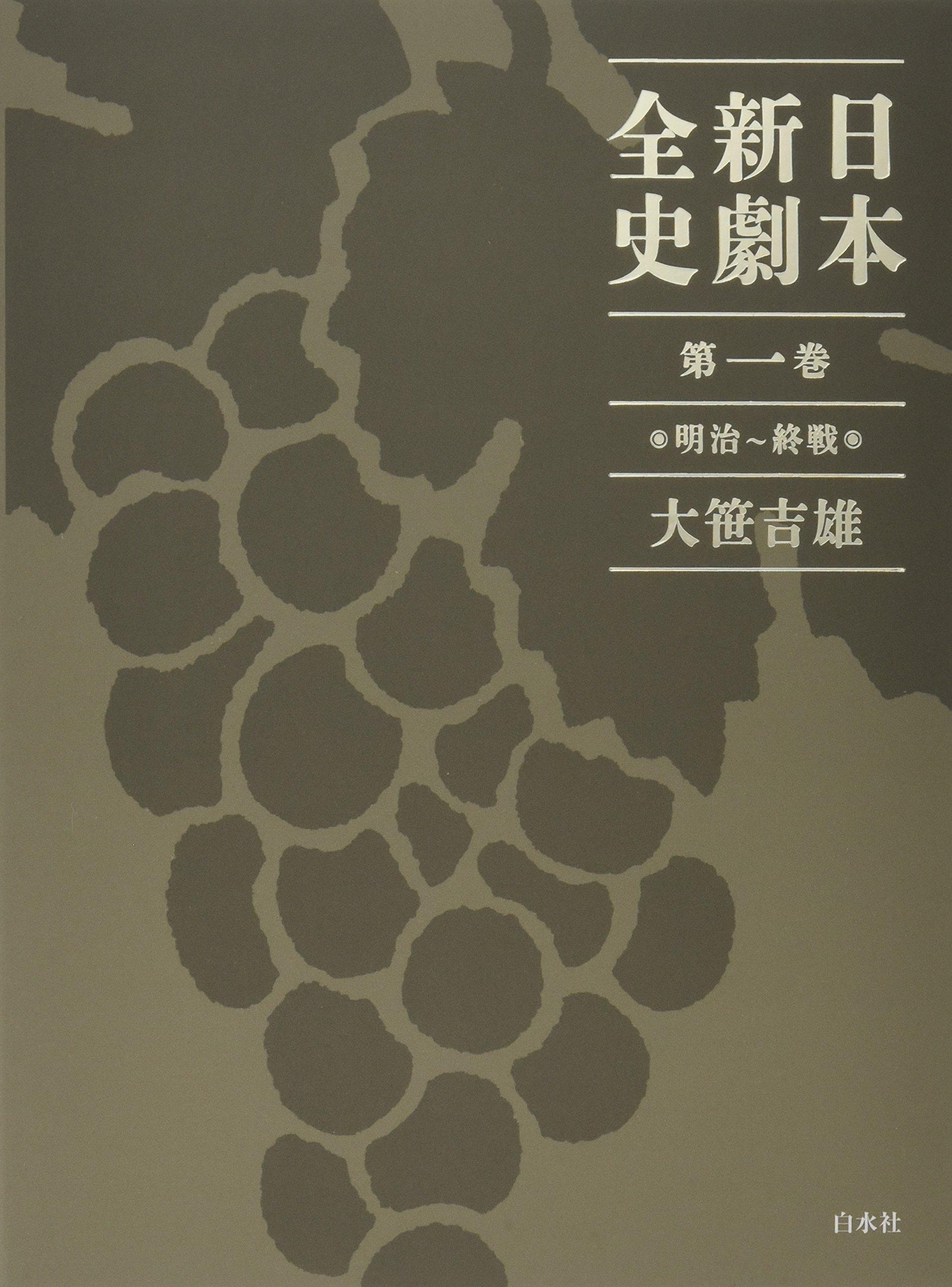 日本新劇全史 第二巻/白水社/大笹吉雄（単行本） 日本新劇全史 第二巻 / 大笹 吉雄【著】 - 紀伊國屋書店ウェブ