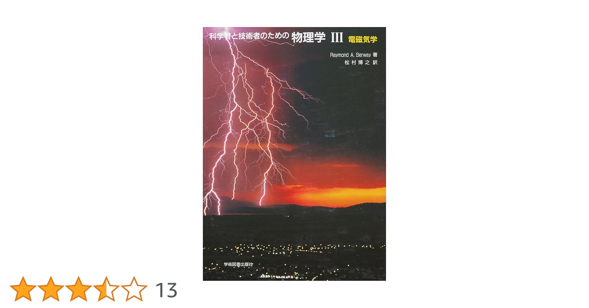 裁断済 科学者と技術者のための物理学 3 科学者と技術者のための物理学 III 電磁気学 | サーウェイ,R.A., 松村