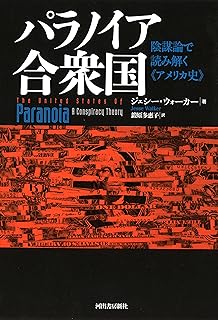 パラノイア合衆国:陰謀論で読み解く《アメリカ史》