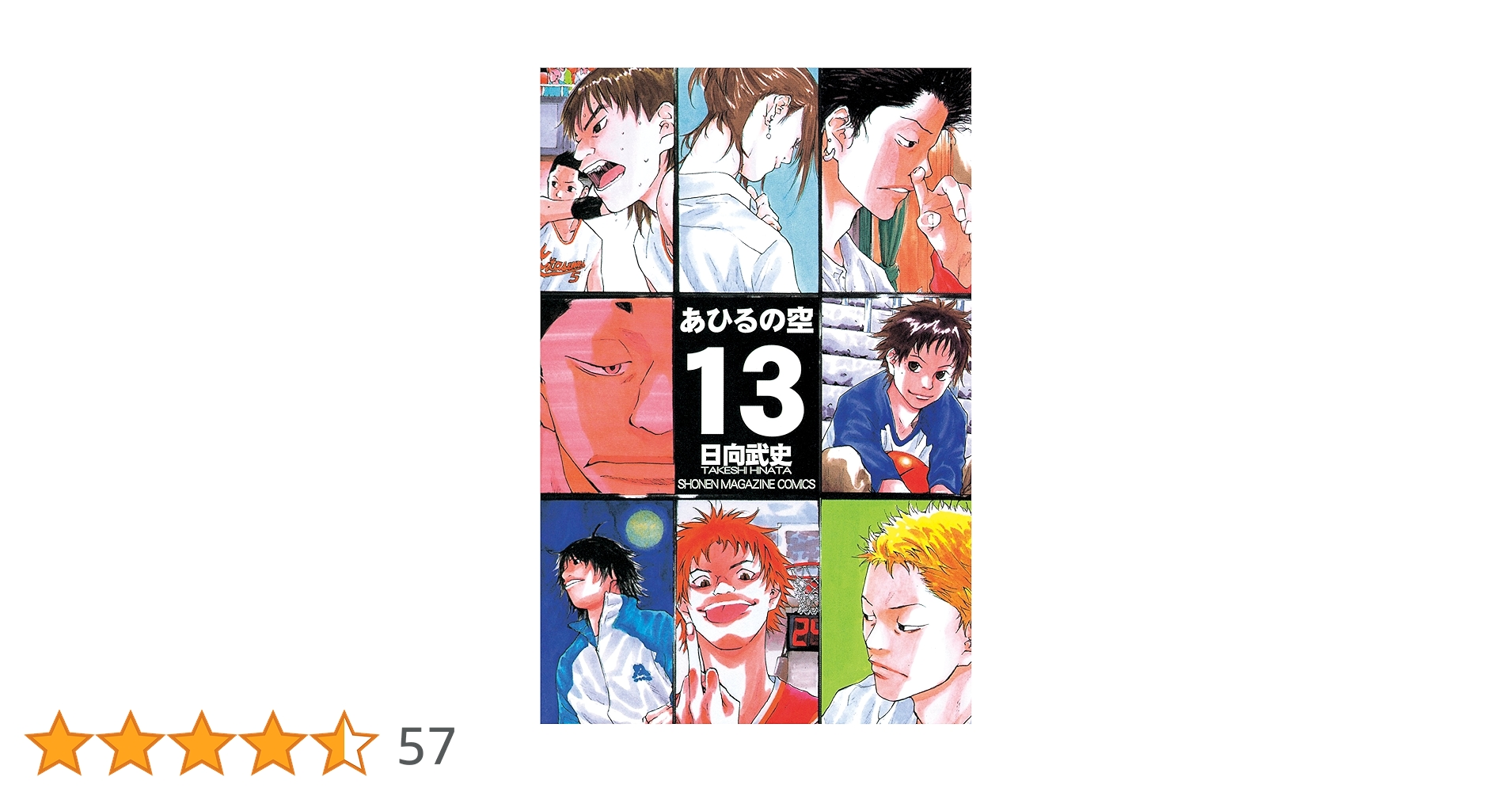 【美品】バスケット漫画 あひるの空 1,3～38巻 日向武史著 講談社 あひるの空(13) (少年マガジンコミックス) | 日向 武史 |本