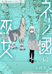 ネノ國の結ビノ巫女　1巻 (バンチコミックス)
