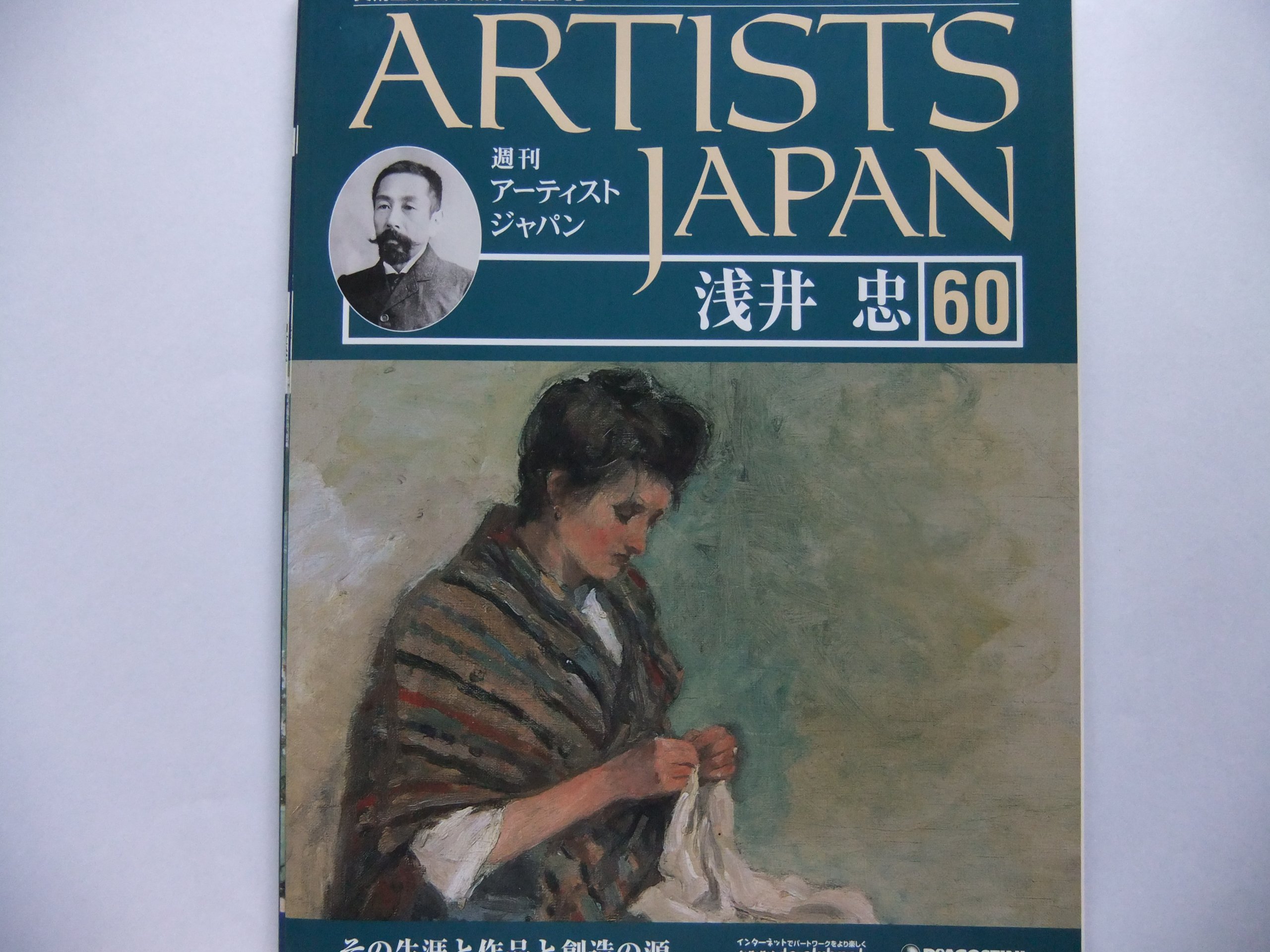 Amazon.co.jp: 週刊 アーティストジャパン 浅井忠 改訂版 060 (美術