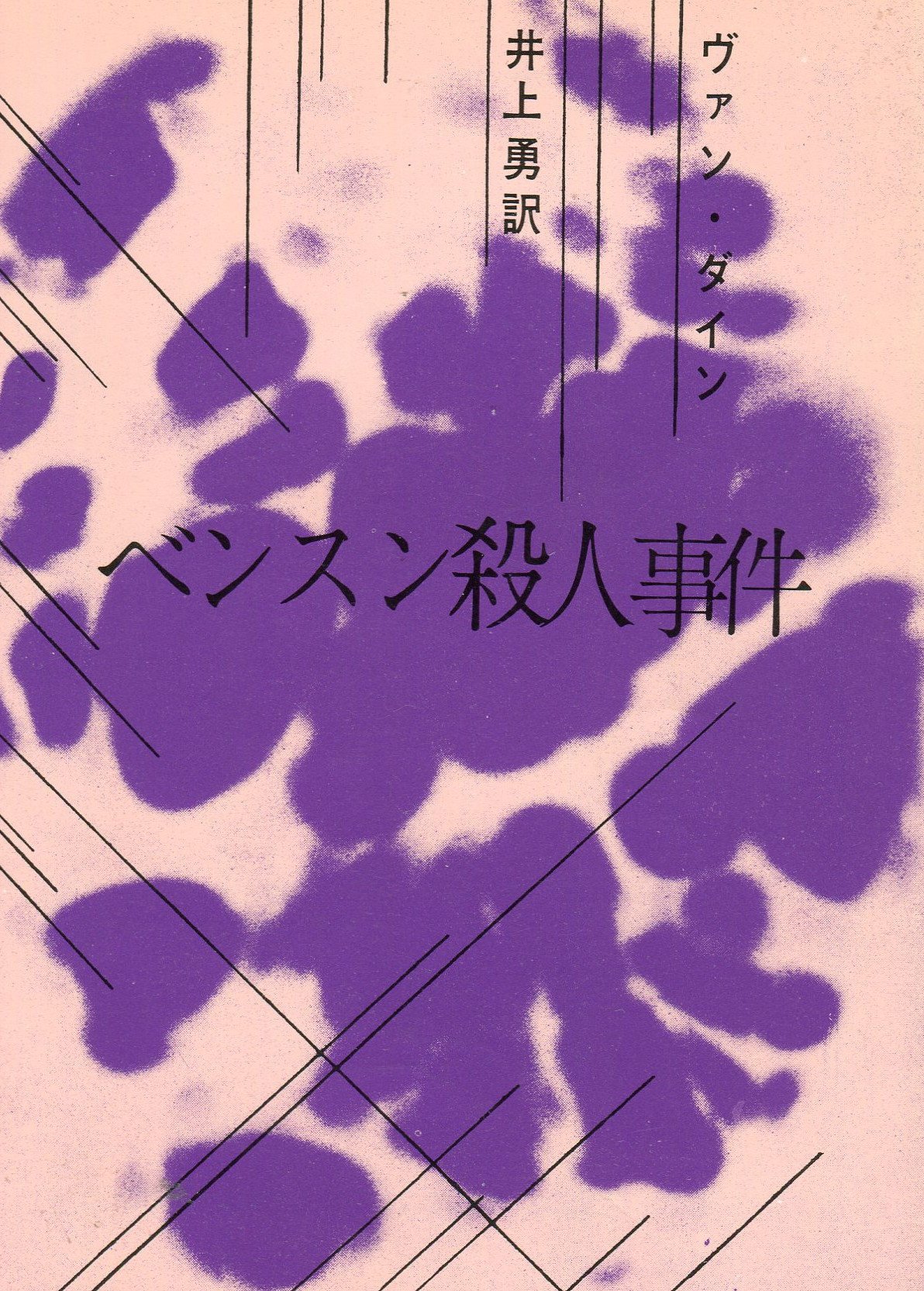 ベンスン殺人事件 (1959年) (創元推理文庫) | ヴァン・ダイン, 井上 勇
