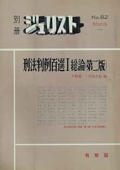 刑法判例百選 1 総論 (別冊ジュリスト) | 平野龍一, 松尾浩也 |本