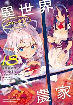 異世界のんびり農家 18