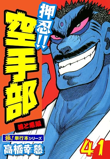 押忍!!空手部 41巻
