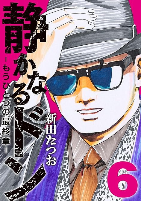 『静かなるドン　― もうひとつの最終章 ―(6)』の表紙イラスト 電子書籍 漫画