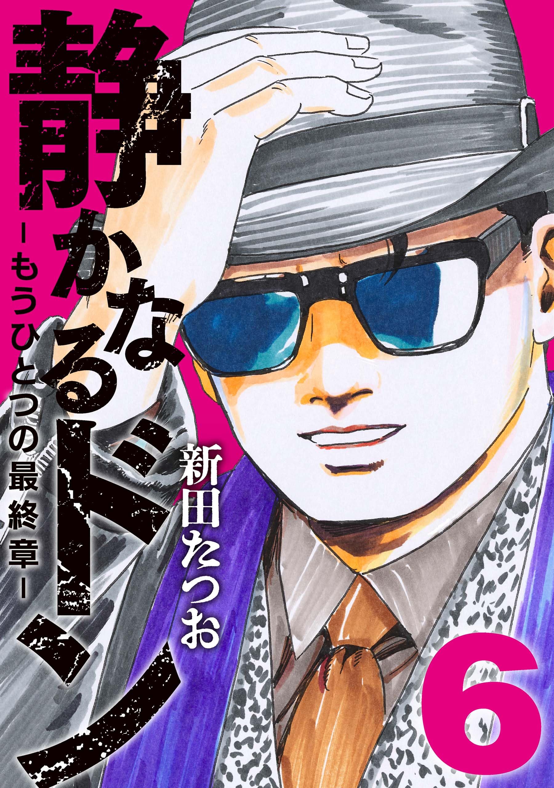 面くいエグレ警部 (文庫版) 新田たつお　初版本 Amazon.co.jp: 新田 たつお: 本、バイオグラフィー、最新