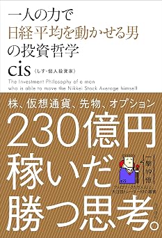 一人の力で日経平均を動かせる男の投資哲学
