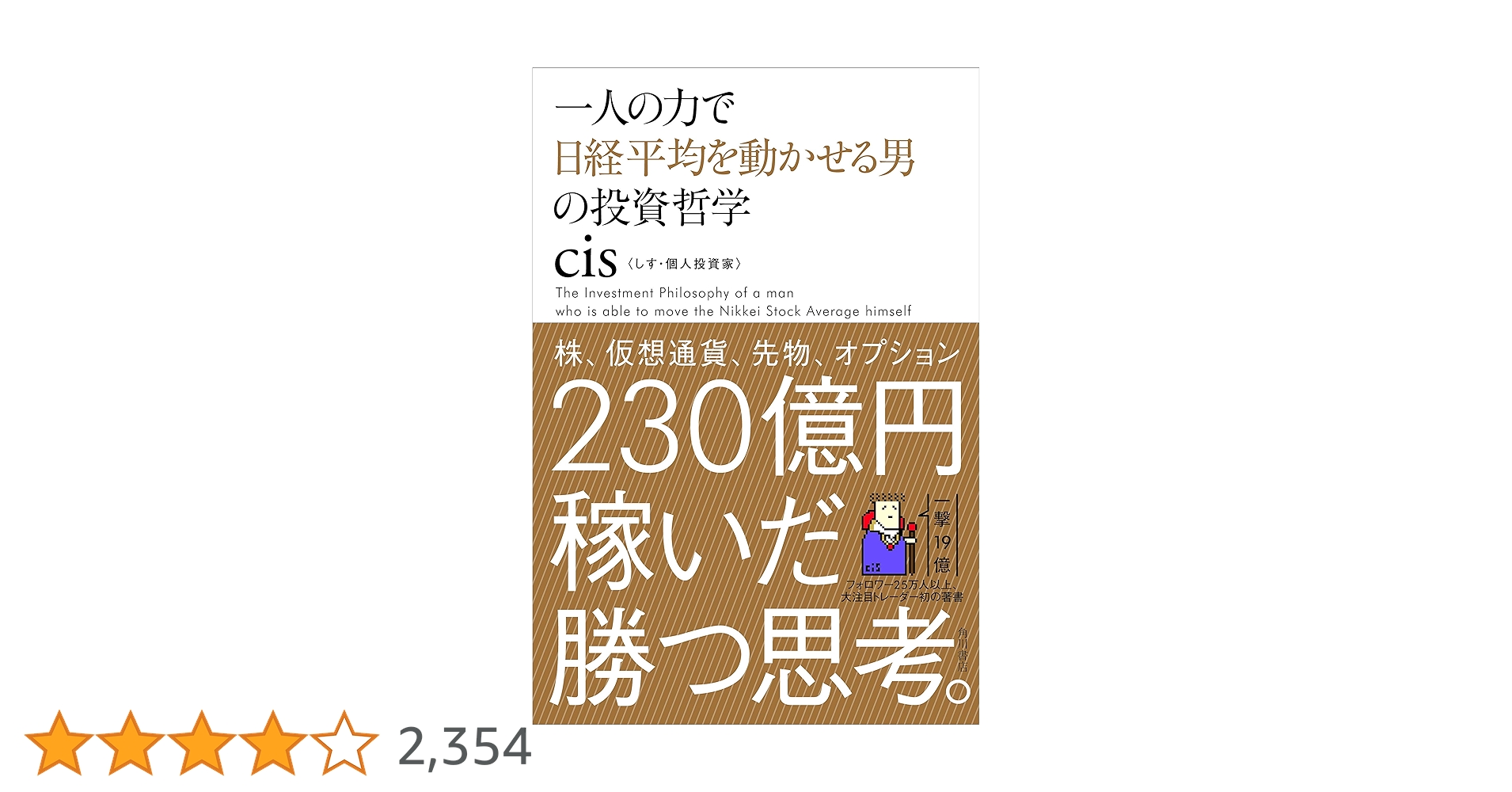 一人の力で日経平均を動かせる男の投資哲学 | cis |本 | 通販 | Amazon