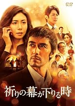 祈りの幕が下りる時 DVD 通常版
