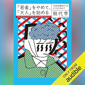 「若者」をやめて、「大人」を始める 「成熟困難時代」をどう生きるか?