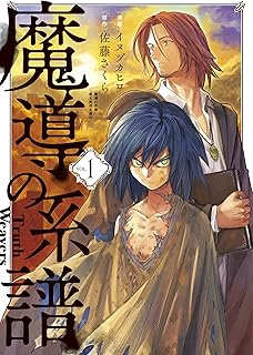 魔導の系譜