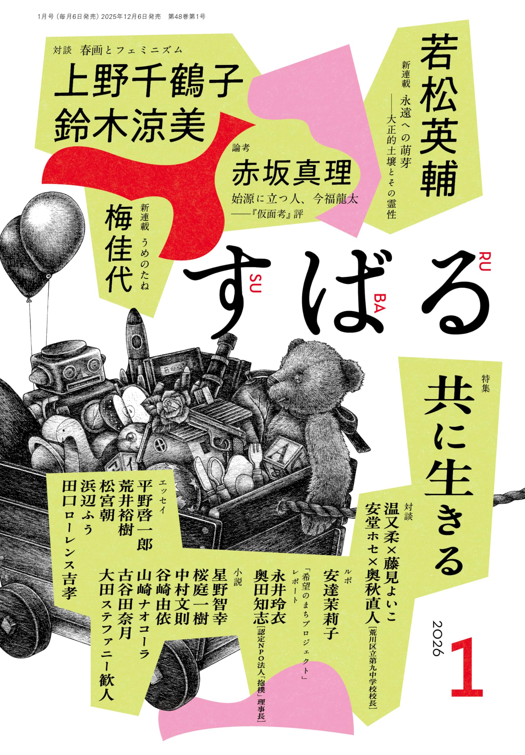 すばるページになります⋆。˚✩ Amazon.co.jp: すばる 2026年1月号 : すばる編集: 本