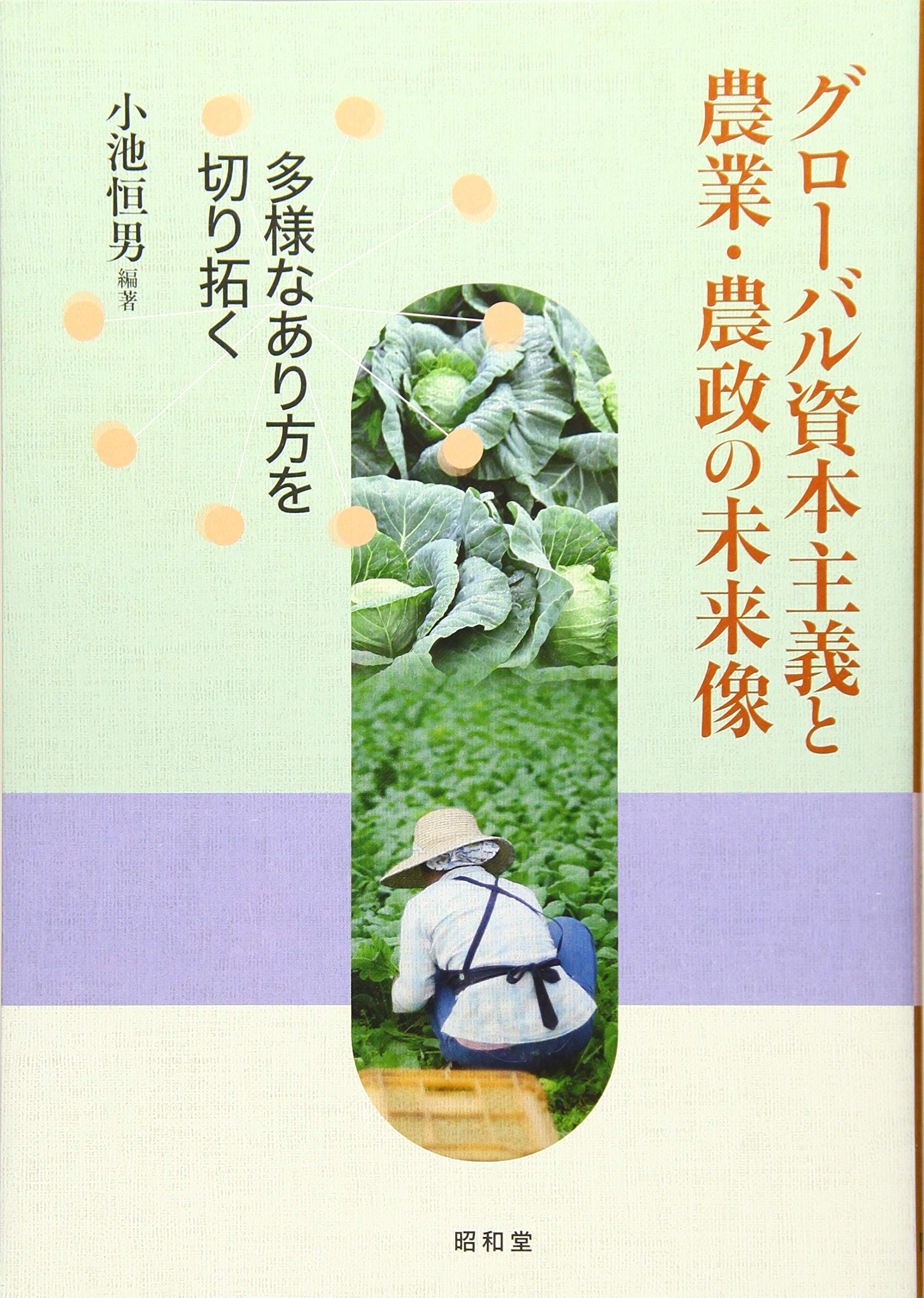 グローバル資本主義と農業・農政の未来像 | 小池恒男 |本 | 通販 | Amazon