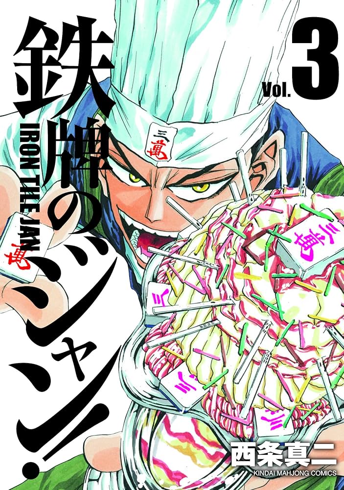 「鉄鍋のジャン!」シリーズ3タイトル44冊セット 西条真二 Amazon.co.jp: 鉄鍋のジャン!!2nd(3) (ドラゴンコミックスエイジ