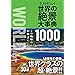今、行きたい! 世界の絶景大事典1000