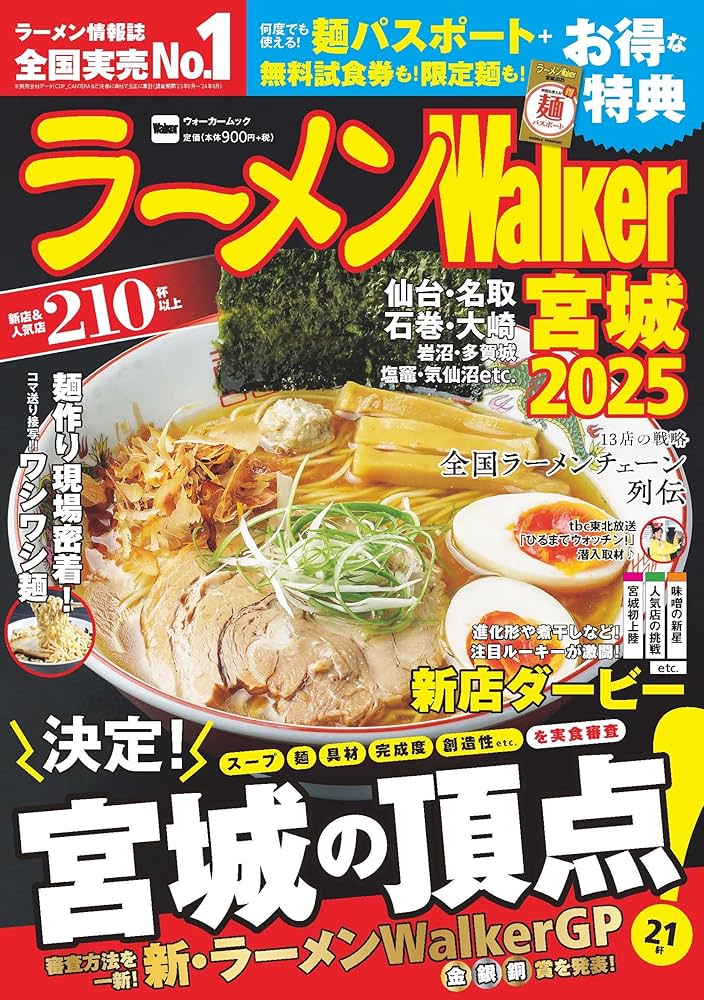 Amazon.co.jp: ラーメンWalker宮城2025 ラーメンウォーカー