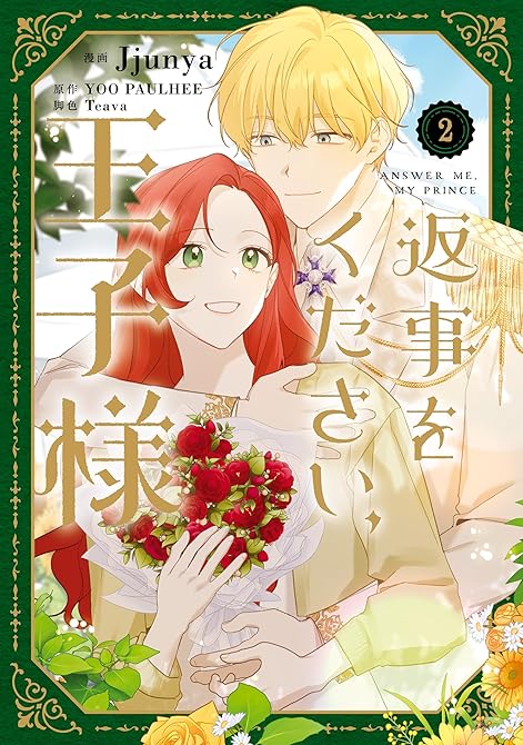 『返事をください、王子様　２』の表紙イラスト 電子書籍 漫画