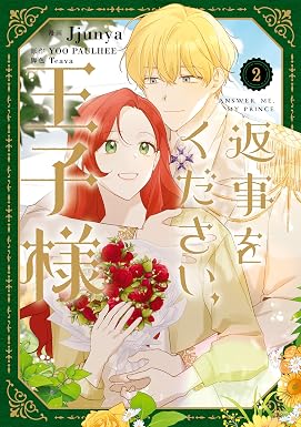 返事をください、王子様 2 (FLOS COMIC)