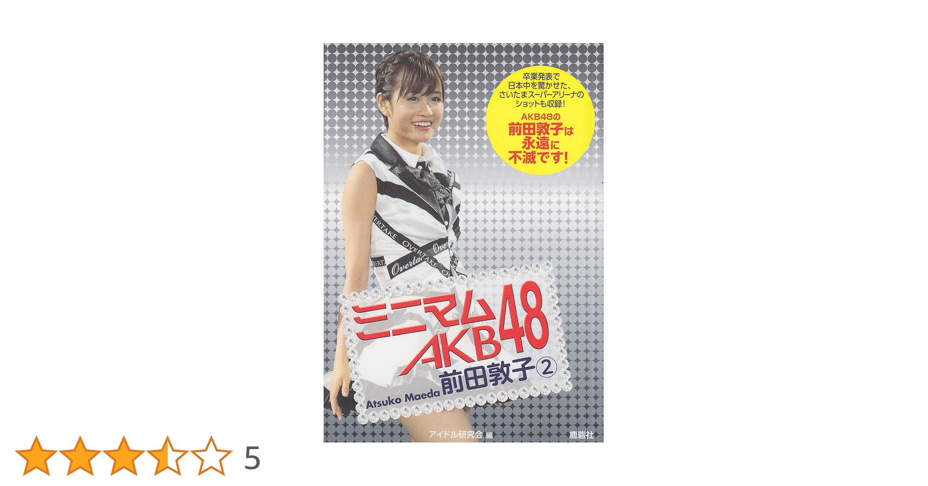 AKB48 前田敦子Official Ver.2シュリンク付未開封1BOX ミニマム AKB48 前田敦子 | ジャニーズ研究会 |本 | 通販 | Amazon