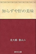 知らずや肝の美味