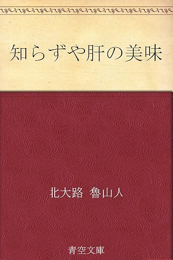知らずや肝の美味