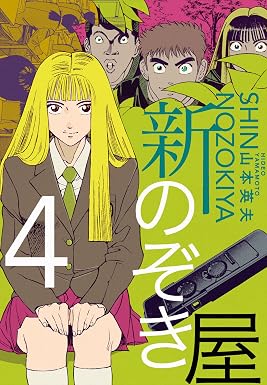 新のぞき屋4巻